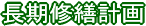 長期修繕計画