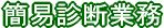 簡易診断業務