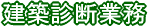 建築診断業務