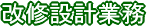 改修設計業務