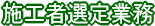 施工者選定補助業務