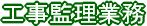 工事監理業務